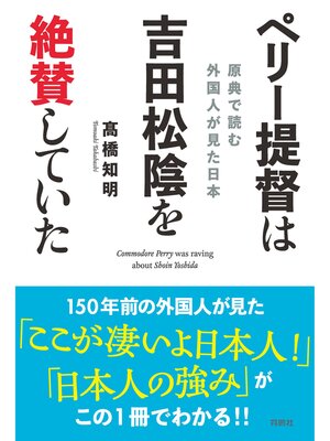 cover image of ペリー提督は吉田松陰を絶賛していた――原典で読む 外国人が見た日本